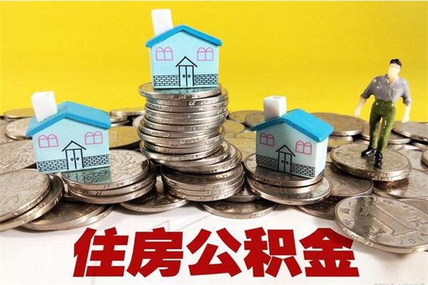 临海住房公积金封存如何取（住房公积金封存后提取流程）