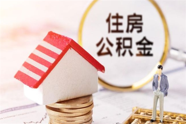 临海在职公积金补充取（住房公积金补充公积金可以提取么）