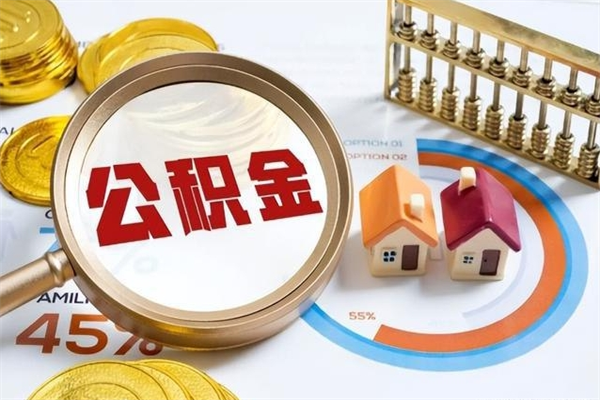 临海公积金怎么可以取出来（怎样可以取出住房公积金卡里的钱）