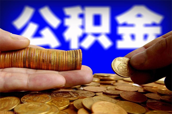 临海离职公积金提不提（离职公积金不提取会怎样）