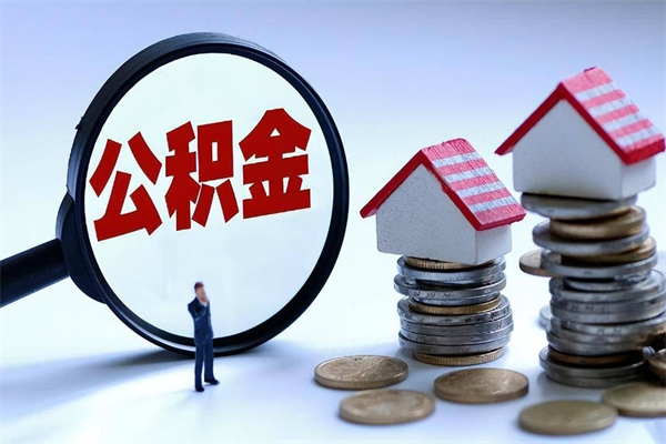 临海如何取出封存的公积金（怎么提取封存住房公积金的钱）