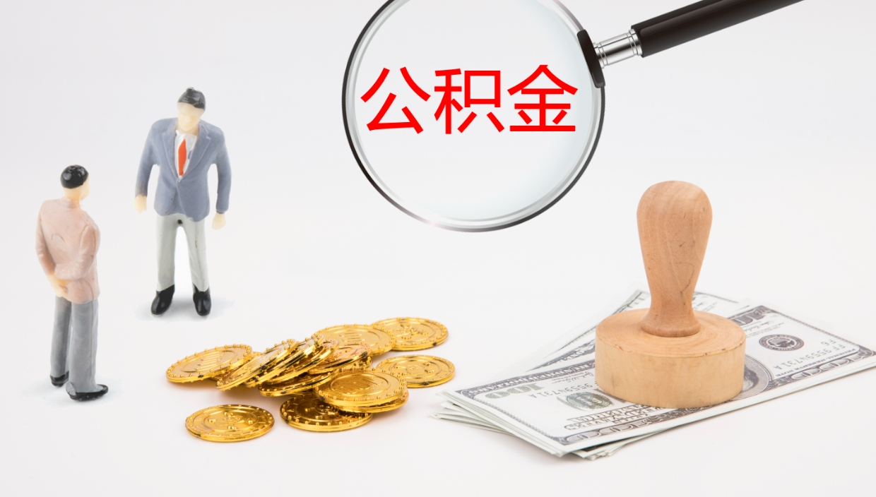 临海离职公积金提出（离职公积金提取出来有什么影响吗）