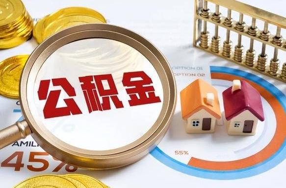 临海封存了住房公积金怎么取出来（已封存住房公积金个人怎么提取）