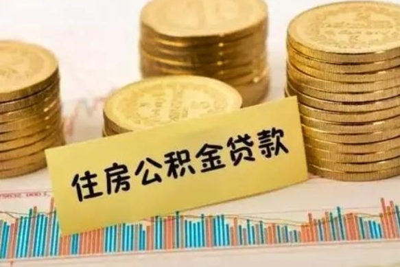 临海离职了公积金怎么取出来用（离职了公积金怎么去取）